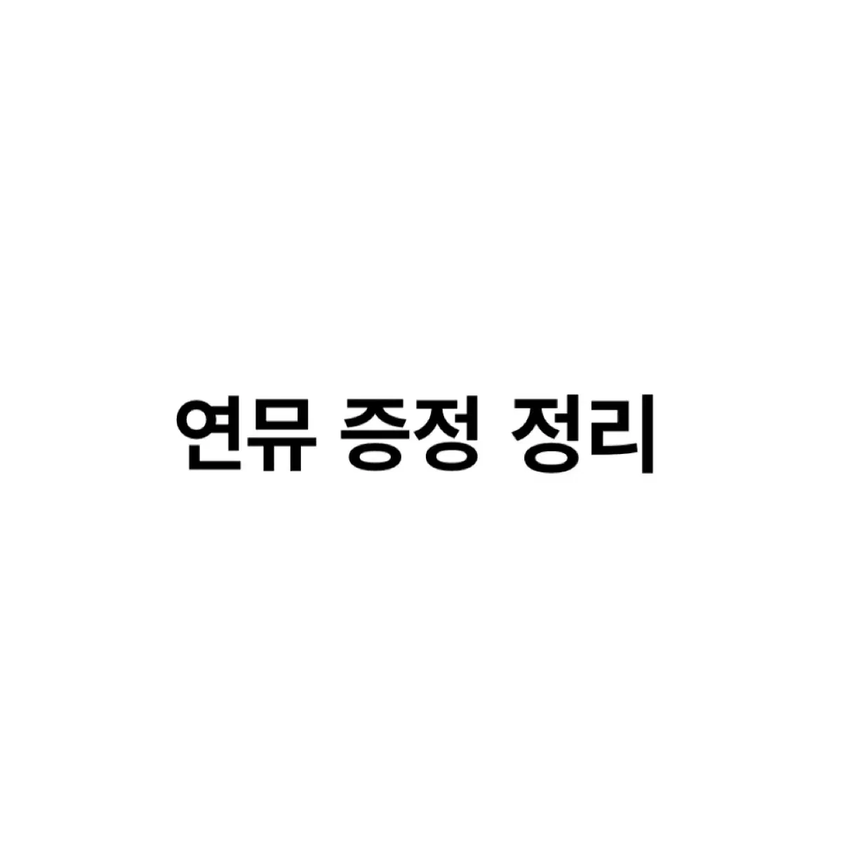 연뮤 증정 정리